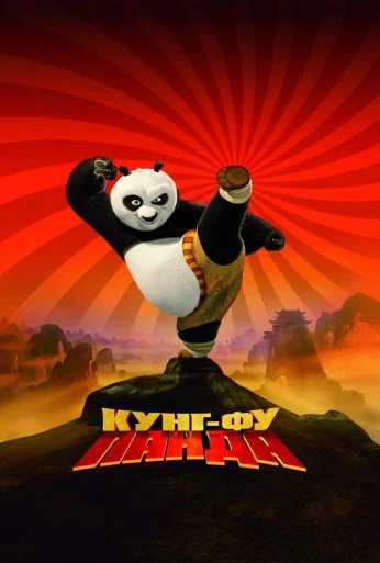 Кунг-фу Панда (2008) онлайн бесплатно